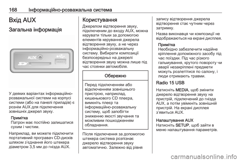 OPEL MOVANO_B 2020  Посібник з експлуатації (in Ukrainian) 168Інформаційно-розважальна системаВхід AUX
Загальна інформація
У деяких варіантах інформаційно-
розважально