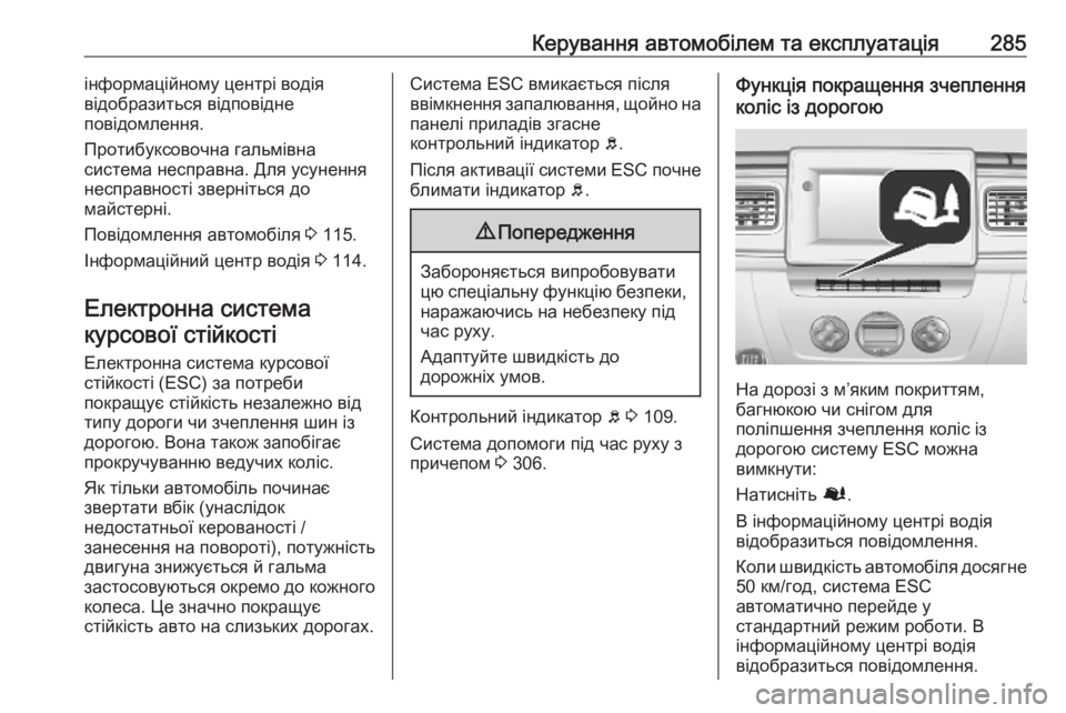 OPEL MOVANO_B 2020  Посібник з експлуатації (in Ukrainian) Керування автомобілем та експлуатація285інформаційному центрі водія
відобразиться відповідне
повідомлення.