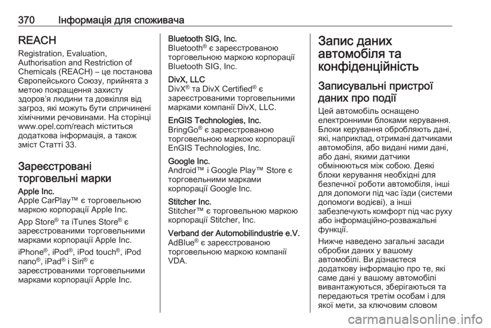 OPEL MOVANO_B 2020  Посібник з експлуатації (in Ukrainian) 370Інформація для споживачаREACH
Registration, Evaluation,
Authorisation and Restriction of
Chemicals (REACH) – це постанова
Європейського Союзу, 