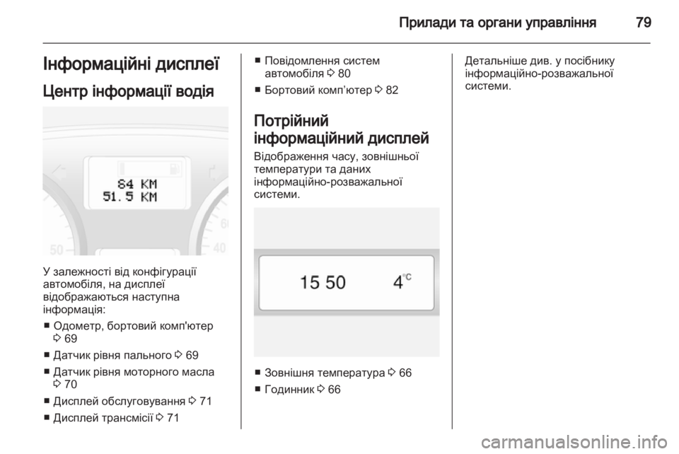 OPEL VIVARO 2013.5  Посібник з експлуатації (in Ukrainian) 