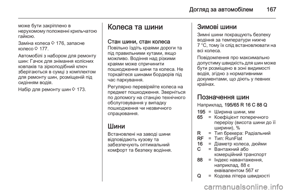 OPEL VIVARO B 2014.5  Посібник з експлуатації (in Ukrainian) Догляд за автомобілем167
може бути закріплено в
нерухомому положенні крильчатою гайкою.
Заміна колеса  3 176, за