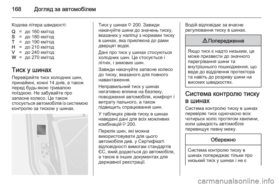 OPEL VIVARO B 2014.5  Посібник з експлуатації (in Ukrainian) 168Догляд за автомобілем
Кодова літера швидкості:Q=до 160 км/годS=до 180 км/годT=до 190 км/годH=до 210 км/годV=до 240 км/годW