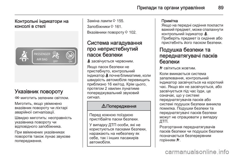 OPEL VIVARO B 2014.5  Посібник з експлуатації (in Ukrainian) Прилади та органи управління89
Контрольні індикатори наконсолі в стелі
Указівник повороту
O  миготить зелени