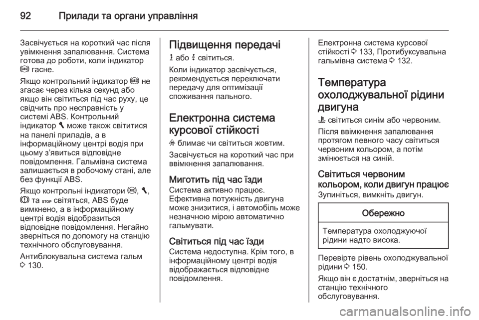 OPEL VIVARO B 2014.5  Посібник з експлуатації (in Ukrainian) 92Прилади та органи управління
Засвічується на короткий час після
увімкнення запалювання. Система
готова до 