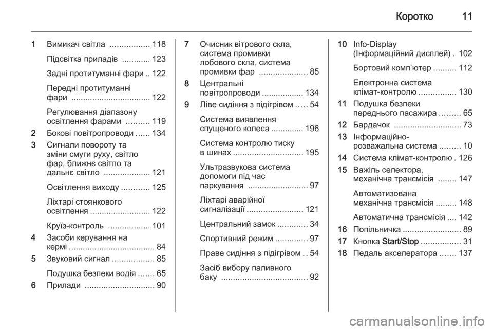 OPEL ZAFIRA B 2014 Посібник з експлуатації (in Ukrainian) Коротко11
1Вимикач світла .................118
Підсвітка приладів ............123
Задні протитуманні фари .. 122
Передні протит OPEL ZAFIRA B 2014 Посібник з експлуатації (in Ukrainian) Коротко11
1Вимикач світла .................118
Підсвітка приладів ............123
Задні протитуманні фари .. 122
Передні протит