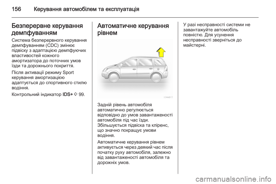 OPEL ZAFIRA B 2014  Посібник з експлуатації (in Ukrainian) 156Керування автомобілем та експлуатаціяБезперервне керування
демпфуванням Система безперервного керуванн