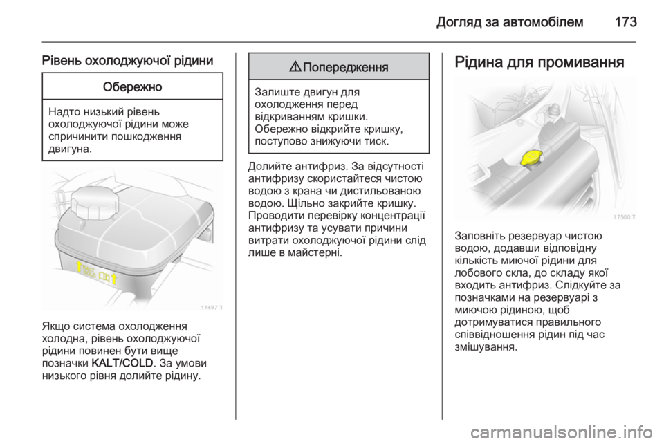 OPEL ZAFIRA B 2014  Посібник з експлуатації (in Ukrainian) Догляд за автомобілем173
Рівень охолоджуючої рідиниОбережно
Надто низький рівень
охолоджуючої рідини може
с