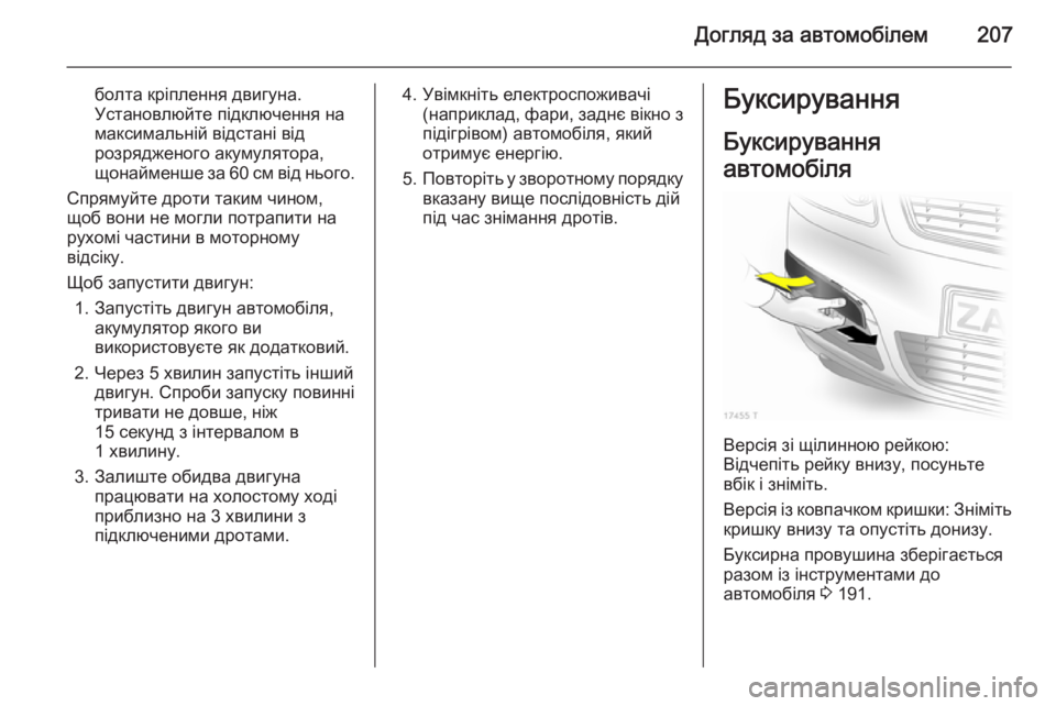 OPEL ZAFIRA B 2014 Посібник з експлуатації (in Ukrainian) Догляд за автомобілем207
болта кріплення двигуна.
Установлюйте підключення на
максимальній відстані від
розр OPEL ZAFIRA B 2014 Посібник з експлуатації (in Ukrainian) Догляд за автомобілем207
болта кріплення двигуна.
Установлюйте підключення на
максимальній відстані від
розр