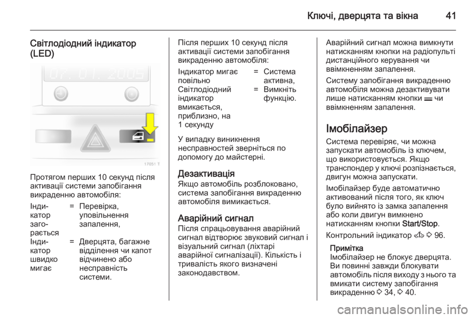 OPEL ZAFIRA B 2014 Посібник з експлуатації (in Ukrainian) Ключі, дверцята та вікна41
Світлодіодний індикатор
(LED)
Протягом перших 10 секунд після
активації системи запоб OPEL ZAFIRA B 2014 Посібник з експлуатації (in Ukrainian) Ключі, дверцята та вікна41
Світлодіодний індикатор
(LED)
Протягом перших 10 секунд після
активації системи запоб
