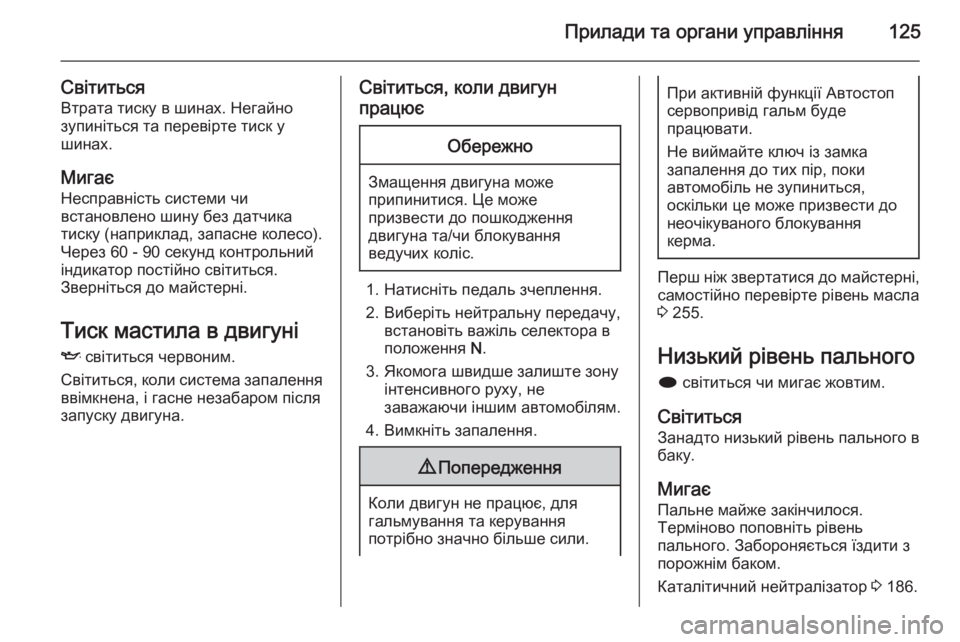 OPEL ZAFIRA C 2014  Посібник з експлуатації (in Ukrainian) Прилади та органи управління125
СвітитьсяВтрата тиску в шинах. Негайно
зупиніться та перевірте тиск у
шинах.
М