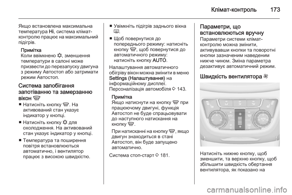 OPEL ZAFIRA C 2014  Посібник з експлуатації (in Ukrainian) Клімат-контроль173
Якщо встановлена максимальна
температура  Hi, система клімат-
контролю працює на максимальн