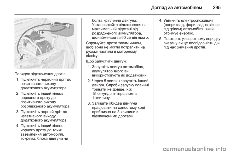 OPEL ZAFIRA C 2014  Посібник з експлуатації (in Ukrainian) Догляд за автомобілем295
Порядок підключення дротів:1. Підключіть червоний дріт до позитивного виходудодатко