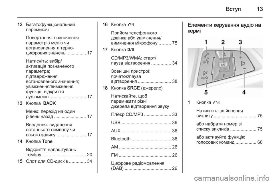 OPEL ZAFIRA C 2014.5 Інструкція з експлуатації інформаційно-розважальної системи (in Ukrainian) Вступ13
12Багатофункціональний
перемикач
Повертання: позначення
параметрів меню чи
встановлення літерно-
циф OPEL ZAFIRA C 2014.5 Інструкція з експлуатації інформаційно-розважальної системи (in Ukrainian) Вступ13
12Багатофункціональний
перемикач
Повертання: позначення
параметрів меню чи
встановлення літерно-
циф