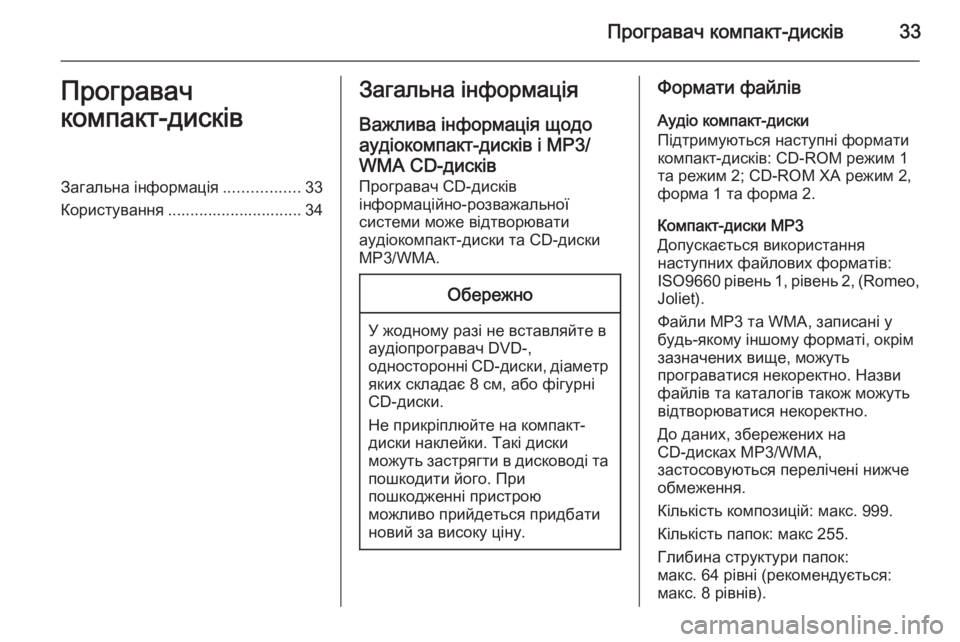 OPEL ZAFIRA C 2014.5 Інструкція з експлуатації інформаційно-розважальної системи (in Ukrainian) Програвач компакт-дисків33Програвач
компакт-дисківЗагальна інформація .................33
Користування ....................... OPEL ZAFIRA C 2014.5 Інструкція з експлуатації інформаційно-розважальної системи (in Ukrainian) Програвач компакт-дисків33Програвач
компакт-дисківЗагальна інформація .................33
Користування .......................