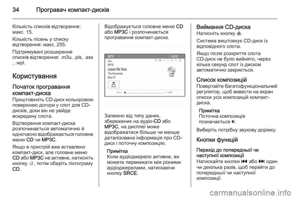 OPEL ZAFIRA C 2014.5 Інструкція з експлуатації інформаційно-розважальної системи (in Ukrainian) 34Програвач компакт-дисків
Кількість списків відтворення:
макс. 15.
Кількість пісень у списку
відтворення: мак OPEL ZAFIRA C 2014.5 Інструкція з експлуатації інформаційно-розважальної системи (in Ukrainian) 34Програвач компакт-дисків
Кількість списків відтворення:
макс. 15.
Кількість пісень у списку
відтворення: мак
