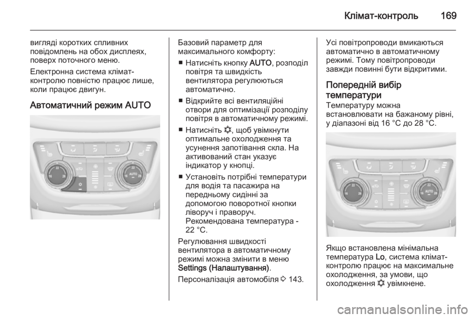 OPEL ZAFIRA C 2014.5  Посібник з експлуатації (in Ukrainian) Клімат-контроль169
вигляді коротких спливних
повідомлень на обох дисплеях,
поверх поточного меню.
Електронна 