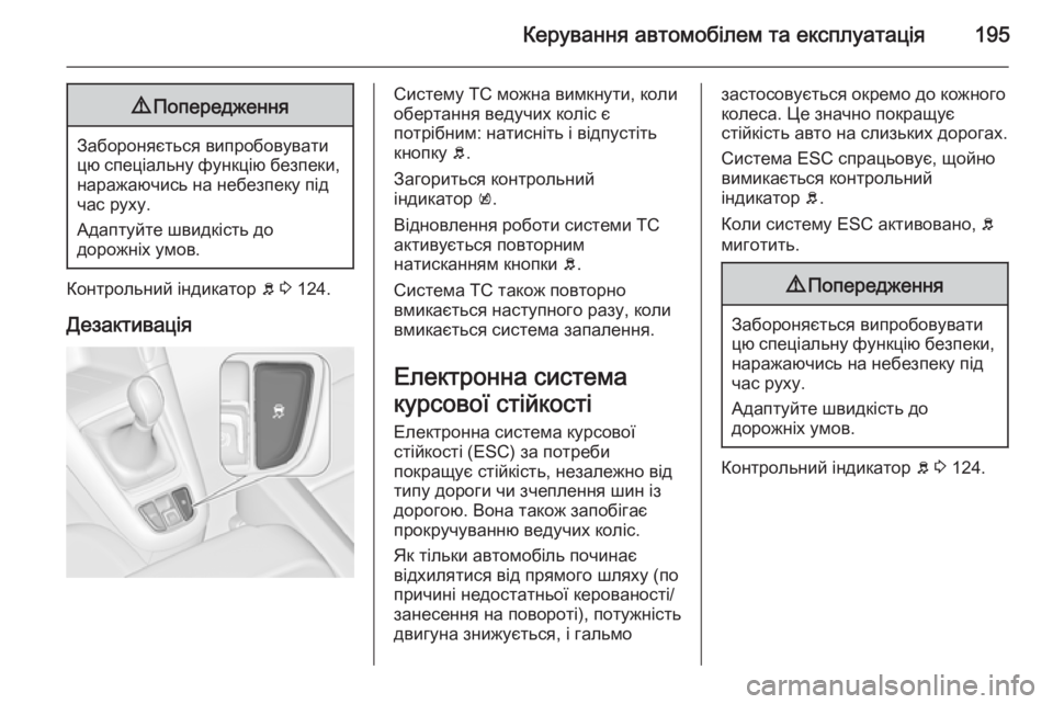 OPEL ZAFIRA C 2014.5  Посібник з експлуатації (in Ukrainian) Керування автомобілем та експлуатація1959Попередження
Забороняється випробовувати
цю спеціальну функцію бе