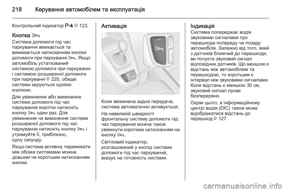 OPEL ZAFIRA C 2014.5  Посібник з експлуатації (in Ukrainian) 218Керування автомобілем та експлуатація
Контрольний індикатор r 3  123.
Кнопка  D
Система допомоги під час
парку