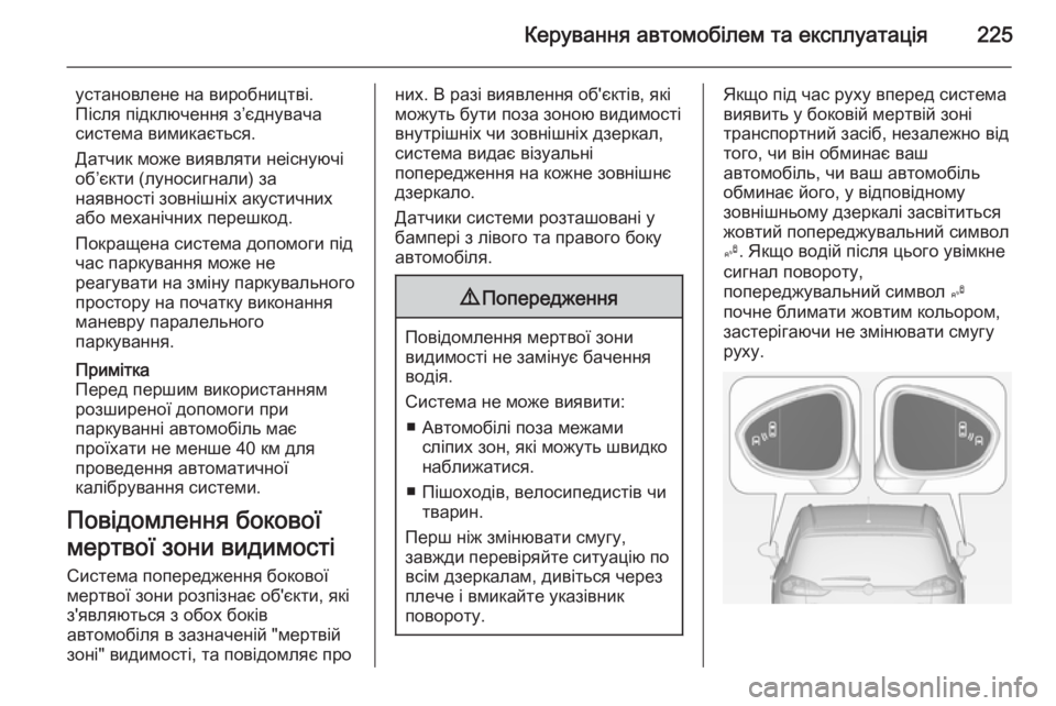 OPEL ZAFIRA C 2014.5  Посібник з експлуатації (in Ukrainian) Керування автомобілем та експлуатація225
установлене на виробництві.
Після підключення з’єднувача
система в