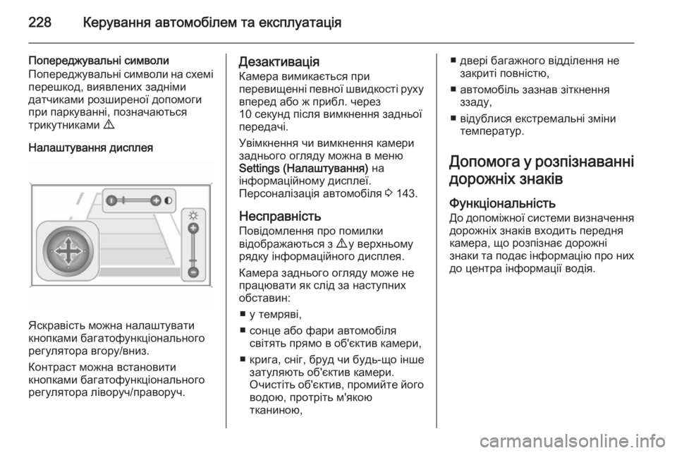 OPEL ZAFIRA C 2014.5  Посібник з експлуатації (in Ukrainian) 228Керування автомобілем та експлуатація
Попереджувальні символи
Попереджувальні символи на схемі
перешкод,
