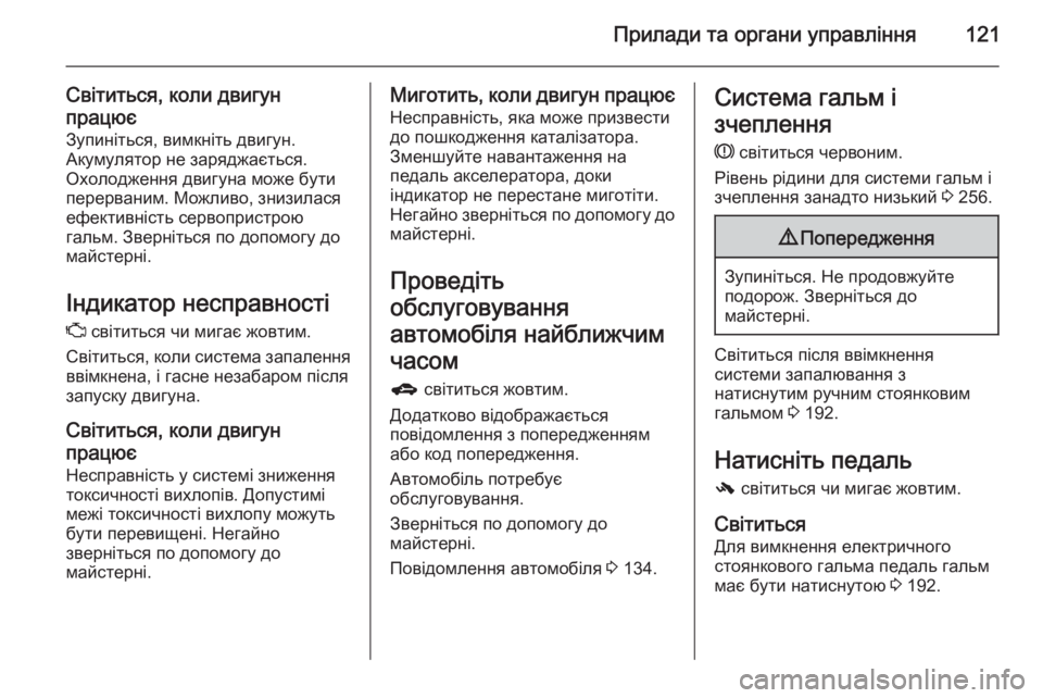 OPEL ZAFIRA C 2015 Посібник з експлуатації (in Ukrainian) Прилади та органи управління121
Світиться, коли двигун
працює Зупиніться, вимкніть двигун.
Акумулятор не заря OPEL ZAFIRA C 2015 Посібник з експлуатації (in Ukrainian) Прилади та органи управління121
Світиться, коли двигун
працює Зупиніться, вимкніть двигун.
Акумулятор не заря