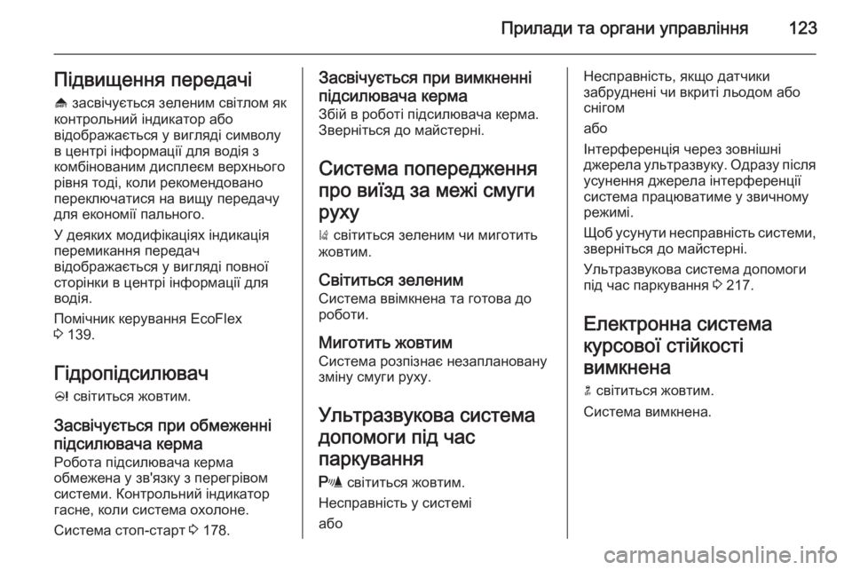 OPEL ZAFIRA C 2015 Посібник з експлуатації (in Ukrainian) Прилади та органи управління123Підвищення передачі
[ засвічується зеленим світлом як
контрольний індикатор OPEL ZAFIRA C 2015 Посібник з експлуатації (in Ukrainian) Прилади та органи управління123Підвищення передачі
[ засвічується зеленим світлом як
контрольний індикатор