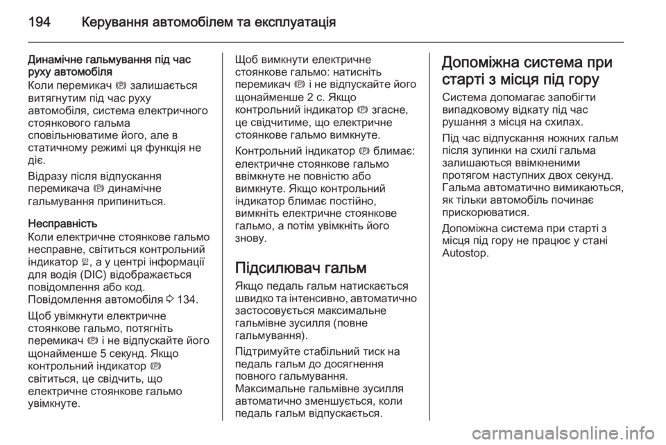 OPEL ZAFIRA C 2015 Посібник з експлуатації (in Ukrainian) 194Керування автомобілем та експлуатація
Динамічне гальмування під час
руху автомобіля
Коли перемикач m зали OPEL ZAFIRA C 2015 Посібник з експлуатації (in Ukrainian) 194Керування автомобілем та експлуатація
Динамічне гальмування під час
руху автомобіля
Коли перемикач m зали