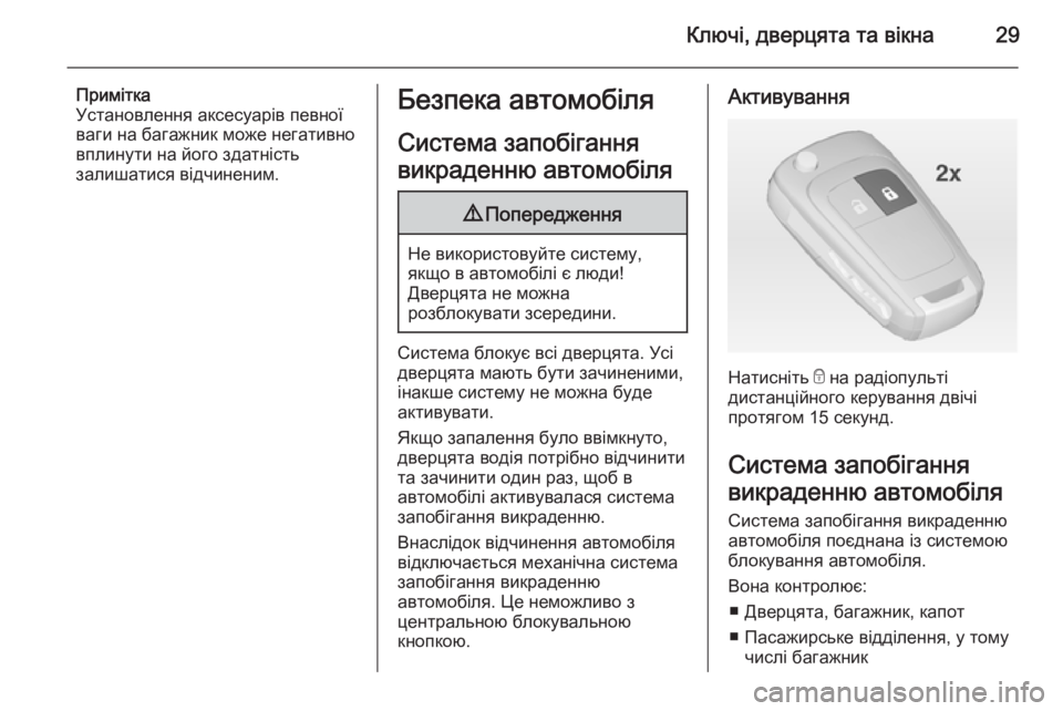 OPEL ZAFIRA C 2015 Посібник з експлуатації (in Ukrainian) Ключі, дверцята та вікна29
Примітка
Установлення аксесуарів певної
ваги на багажник може негативно вплинути OPEL ZAFIRA C 2015 Посібник з експлуатації (in Ukrainian) Ключі, дверцята та вікна29
Примітка
Установлення аксесуарів певної
ваги на багажник може негативно вплинути