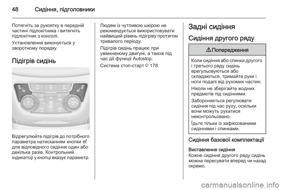 OPEL ZAFIRA C 2015 Посібник з експлуатації (in Ukrainian) 48Сидіння, підголовники
Потягніть за рукоятку в передній
частині підлокітника і витягніть
підлокітник з конс OPEL ZAFIRA C 2015 Посібник з експлуатації (in Ukrainian) 48Сидіння, підголовники
Потягніть за рукоятку в передній
частині підлокітника і витягніть
підлокітник з конс