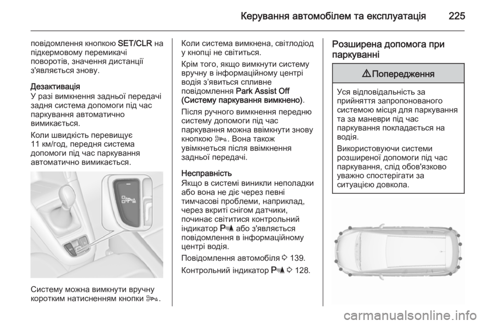 OPEL ZAFIRA C 2015.5 Посібник з експлуатації (in Ukrainian) Керування автомобілем та експлуатація225
повідомлення кнопкою SET/CLR на
підкермовому перемикачі
поворотів, зна OPEL ZAFIRA C 2015.5 Посібник з експлуатації (in Ukrainian) Керування автомобілем та експлуатація225
повідомлення кнопкою SET/CLR на
підкермовому перемикачі
поворотів, зна