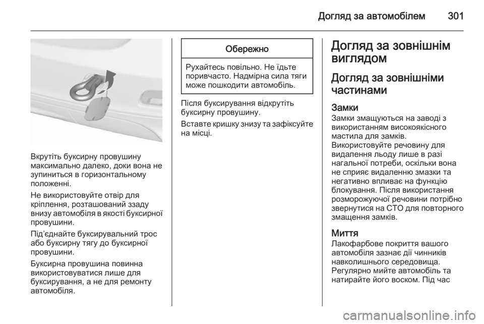 OPEL ZAFIRA C 2015.5 Посібник з експлуатації (in Ukrainian) Догляд за автомобілем301
Вкрутіть буксирну провушину
максимально далеко, доки вона не
зупиниться в горизонта OPEL ZAFIRA C 2015.5 Посібник з експлуатації (in Ukrainian) Догляд за автомобілем301
Вкрутіть буксирну провушину
максимально далеко, доки вона не
зупиниться в горизонта