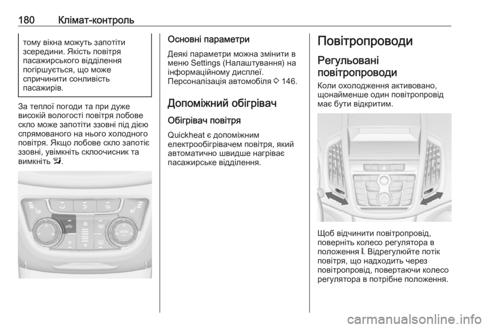 OPEL ZAFIRA C 2016  Посібник з експлуатації (in Ukrainian) 180Клімат-контрольтому вікна можуть запотіти
зсередини. Якість повітря
пасажирського відділення
погіршуєтьс
