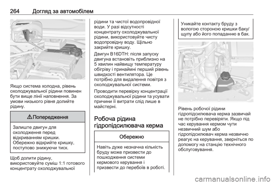 OPEL ZAFIRA C 2016  Посібник з експлуатації (in Ukrainian) 264Догляд за автомобілем
Якщо система холодна, рівень
охолоджувальної рідини повинен
бути вище лінії наповне