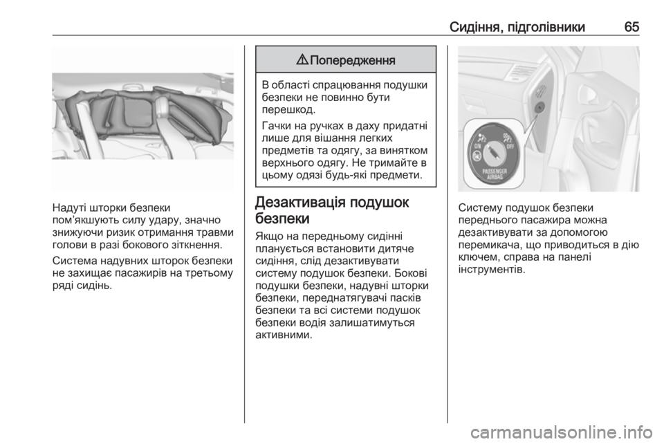 OPEL ZAFIRA C 2016  Посібник з експлуатації (in Ukrainian) Сидіння, підголівники65
Надуті шторки безпеки
пом’якшують силу удару, значно
знижуючи ризик отримання травм