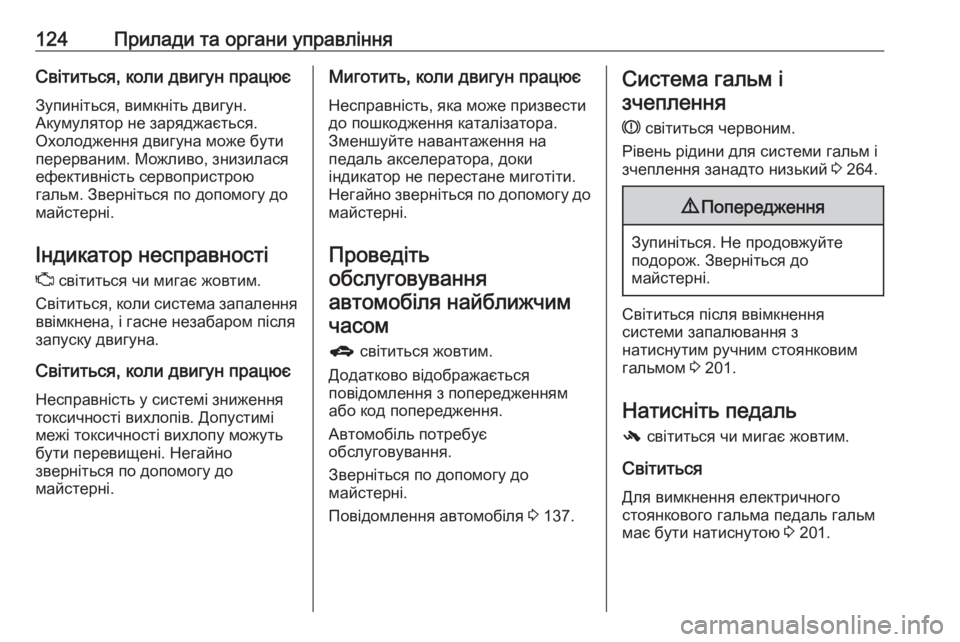 OPEL ZAFIRA C 2016.5  Посібник з експлуатації (in Ukrainian) 124Прилади та органи управлінняСвітиться, коли двигун працює
Зупиніться, вимкніть двигун.
Акумулятор не заряд