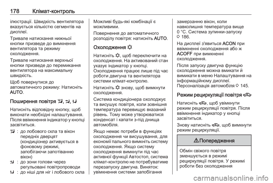 OPEL ZAFIRA C 2016.5  Посібник з експлуатації (in Ukrainian) 178Клімат-контрольілюстрації. Швидкість вентилятора
вказується кількістю сегментів на
дисплеї.
Тривале нати