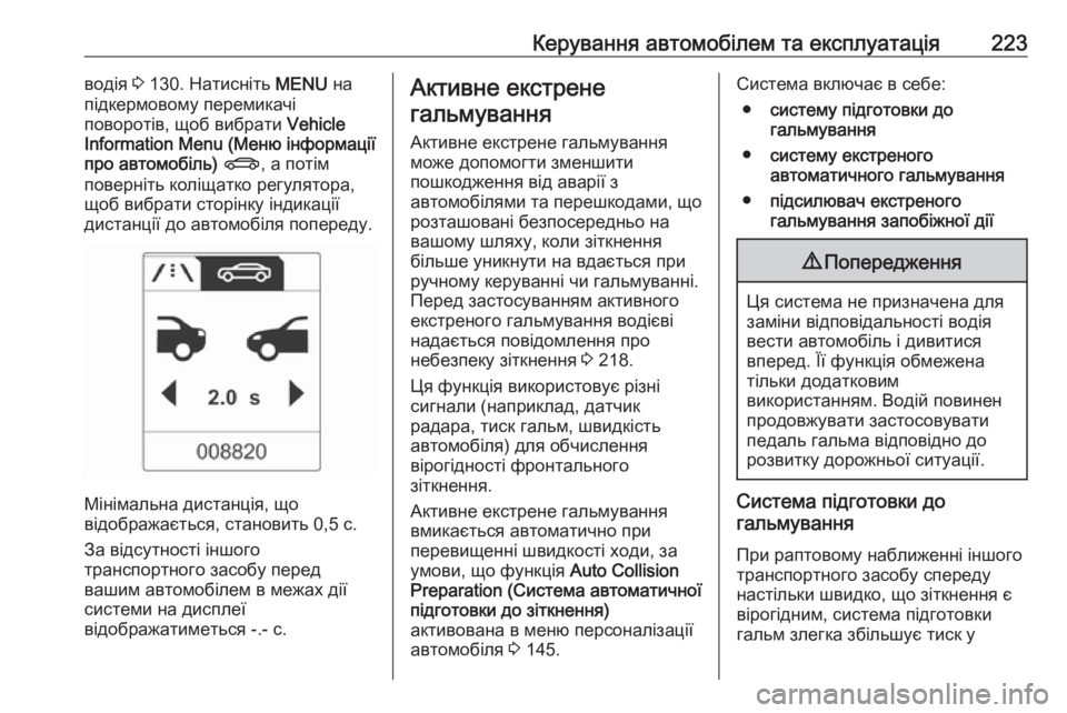 OPEL ZAFIRA C 2016.5  Посібник з експлуатації (in Ukrainian) Керування автомобілем та експлуатація223водія 3 130. Натисніть  MENU на
підкермовому перемикачі
поворотів, щоб ви