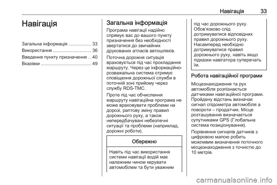 OPEL ZAFIRA C 2017  Інструкція з експлуатації інформаційно-розважальної системи (in Ukrainian) Навігація33НавігаціяЗагальна інформація.................33
Використання ............................. 36
Введення пункту призначе