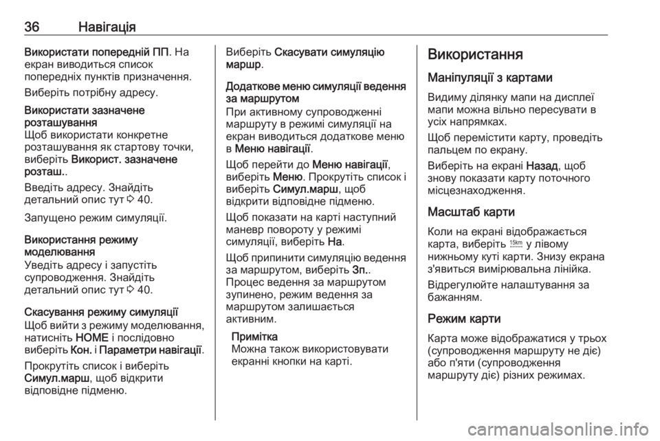 OPEL ZAFIRA C 2017  Інструкція з експлуатації інформаційно-розважальної системи (in Ukrainian) 36НавігаціяВикористати попередній ПП. На
екран виводиться список попередніх пунктів призначення.
Виберіть п