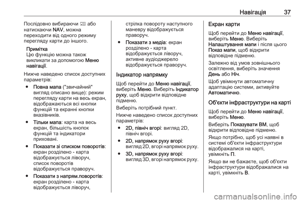 OPEL ZAFIRA C 2017  Інструкція з експлуатації інформаційно-розважальної системи (in Ukrainian) Навігація37Послідовно вибираючи F або
натискаючи  NAV, можна
переходити від одного режиму
перегляду карти до ін