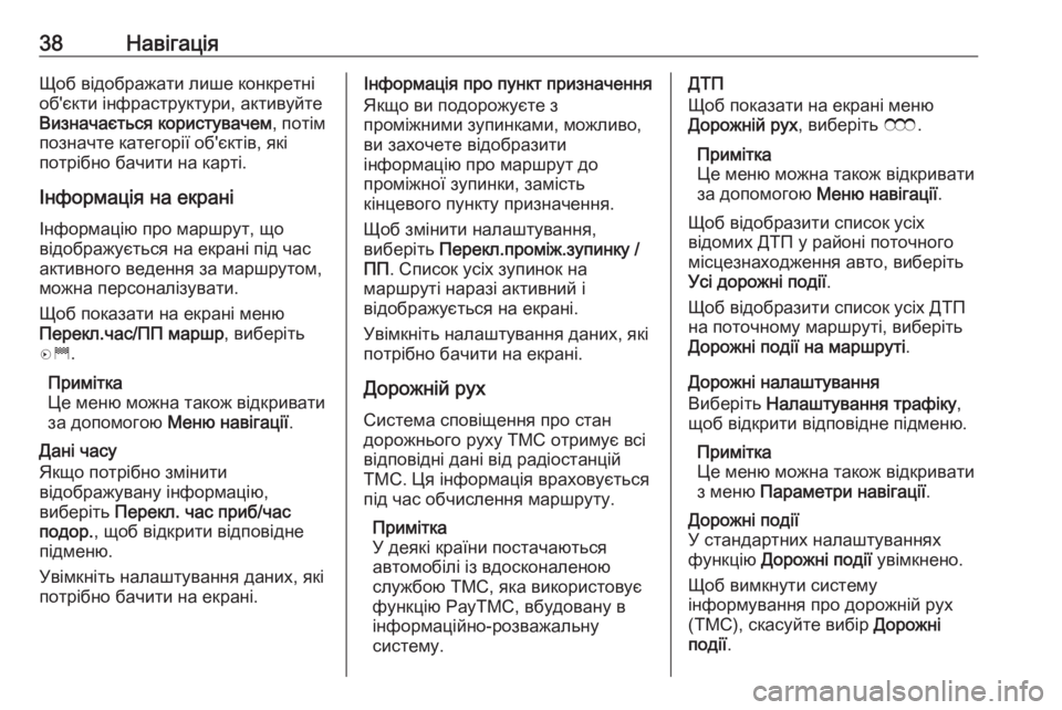 OPEL ZAFIRA C 2017  Інструкція з експлуатації інформаційно-розважальної системи (in Ukrainian) 38НавігаціяЩоб відображати лише конкретні
об'єкти інфраструктури, активуйте
Визначається користувачем , п