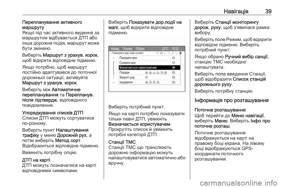 OPEL ZAFIRA C 2017  Інструкція з експлуатації інформаційно-розважальної системи (in Ukrainian) Навігація39Перепланування активного
маршруту
Якщо під час активного ведення за маршрутом відбувається ДТП а