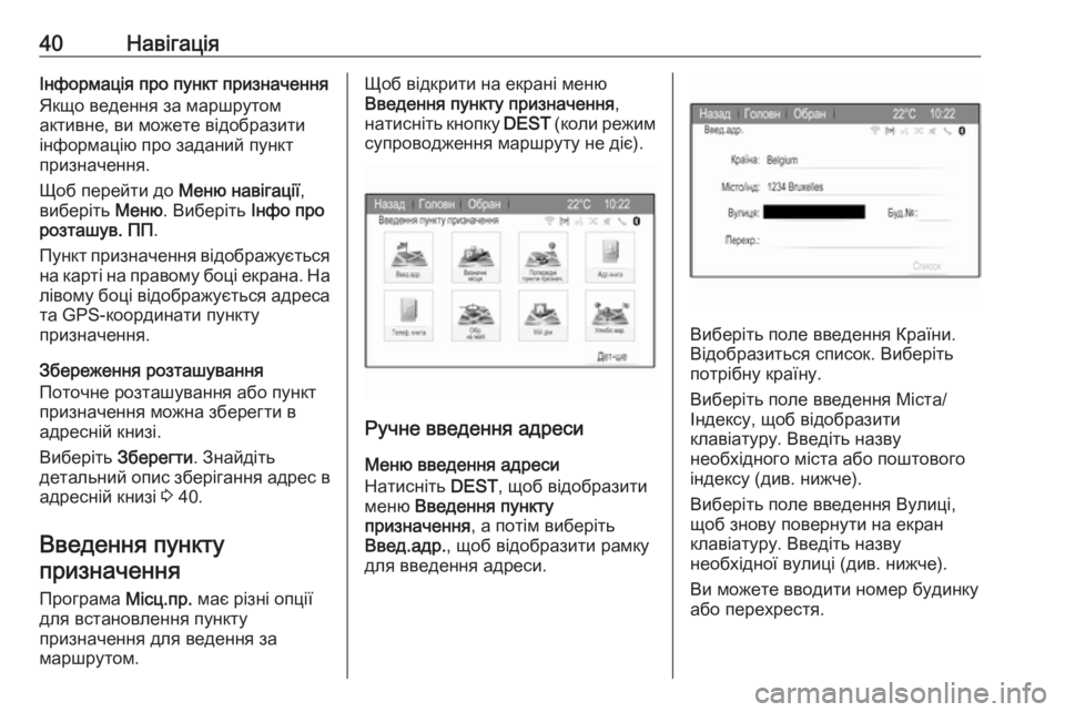OPEL ZAFIRA C 2017  Інструкція з експлуатації інформаційно-розважальної системи (in Ukrainian) 40НавігаціяІнформація про пункт призначення
Якщо ведення за маршрутом
активне, ви можете відобразити
інформ