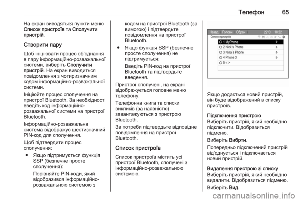 OPEL ZAFIRA C 2017  Інструкція з експлуатації інформаційно-розважальної системи (in Ukrainian) Телефон65На екран виводяться пункти меню
Список пристроїв  та Сполучити
пристрій .
Створити пару
Щоб ініціюва