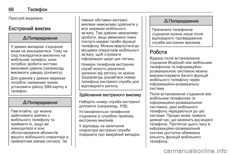 OPEL ZAFIRA C 2017  Інструкція з експлуатації інформаційно-розважальної системи (in Ukrainian) 66ТелефонПристрій видалено.
Екстрений виклик9 Попередження
У деяких випадках з’єднання
може не виконуватися