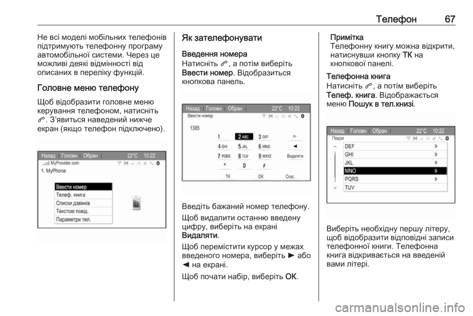 OPEL ZAFIRA C 2017  Інструкція з експлуатації інформаційно-розважальної системи (in Ukrainian) Телефон67Не всі моделі мобільних телефонів
підтримують телефонну програму
автомобільної системи. Через це
м