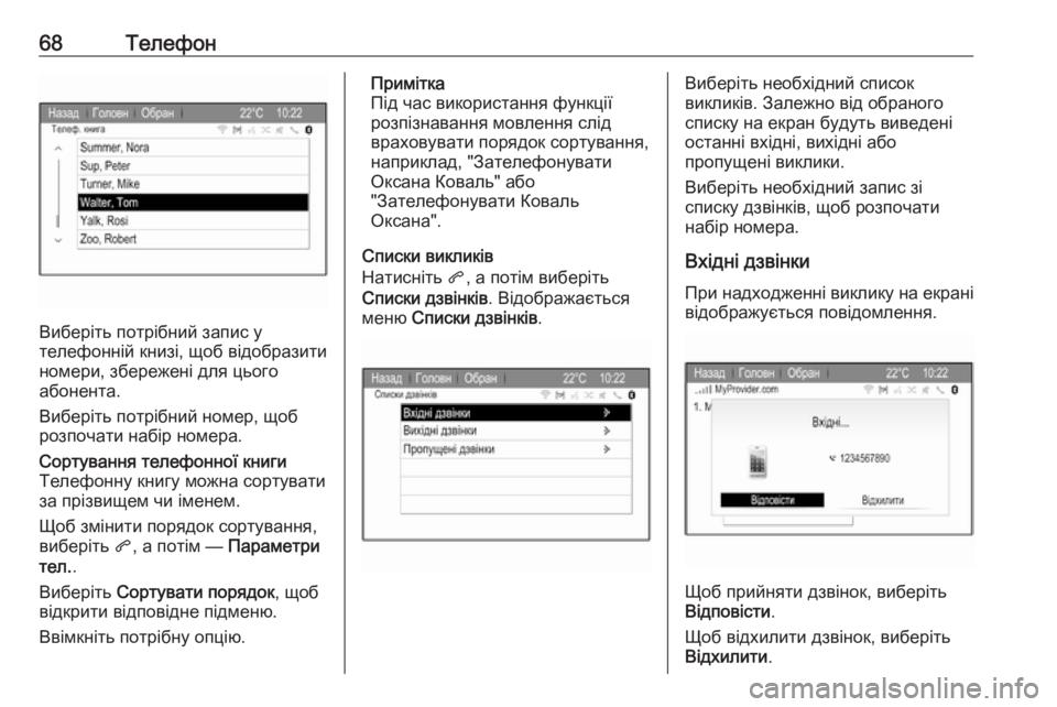 OPEL ZAFIRA C 2017  Інструкція з експлуатації інформаційно-розважальної системи (in Ukrainian) 68Телефон
Виберіть потрібний запис у
телефонній книзі, щоб відобразити номери, збережені для цього
абонента.
