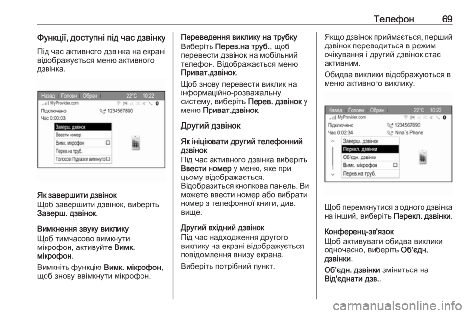 OPEL ZAFIRA C 2017  Інструкція з експлуатації інформаційно-розважальної системи (in Ukrainian) Телефон69Функції, доступні під час дзвінку
Під час активного дзвінка на екрані відображується меню активного