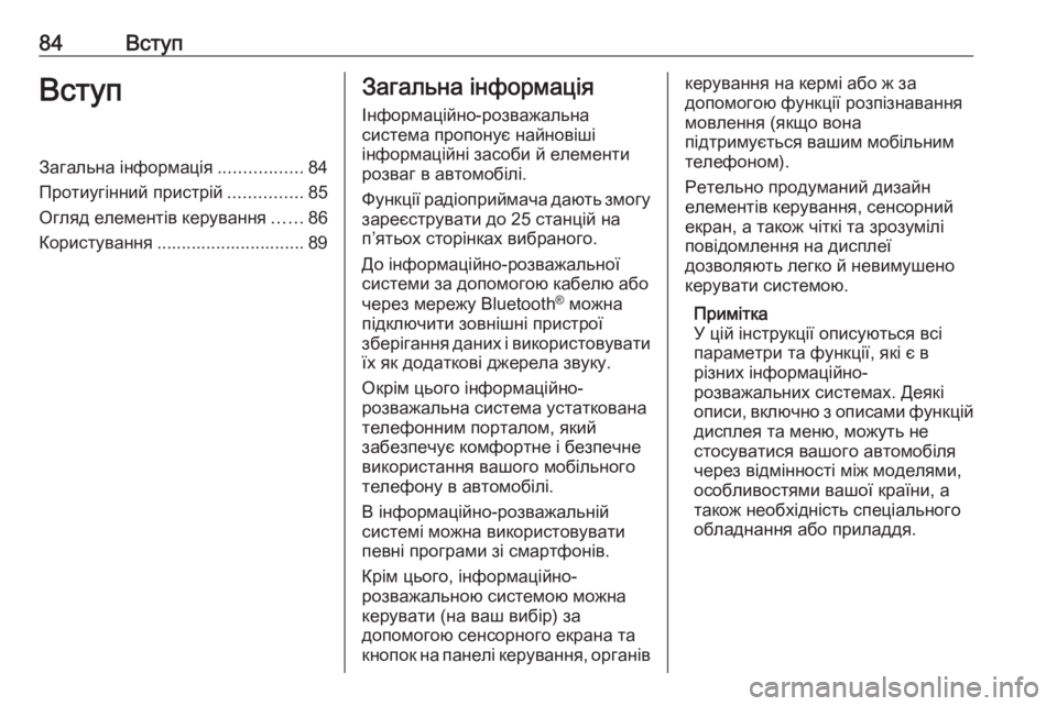 OPEL ZAFIRA C 2017  Інструкція з експлуатації інформаційно-розважальної системи (in Ukrainian) 84ВступВступЗагальна інформація.................84
Протиугінний пристрій ...............85
Огляд елементів керування ......86
К
