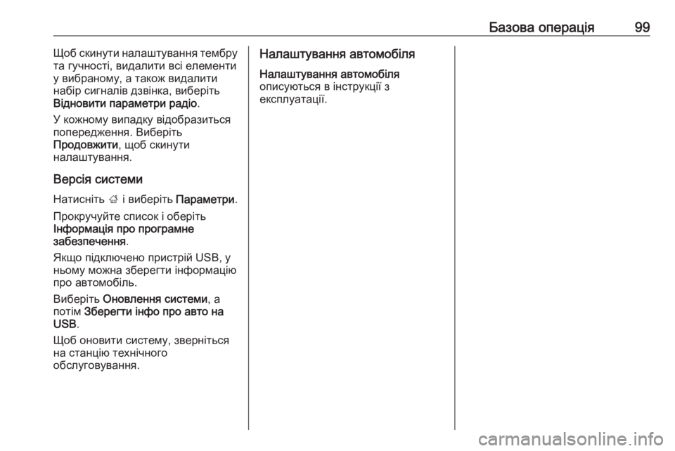 OPEL ZAFIRA C 2017  Інструкція з експлуатації інформаційно-розважальної системи (in Ukrainian) Базова операція99Щоб скинути налаштування тембру
та гучності, видалити всі елементи
у вибраному, а також вида